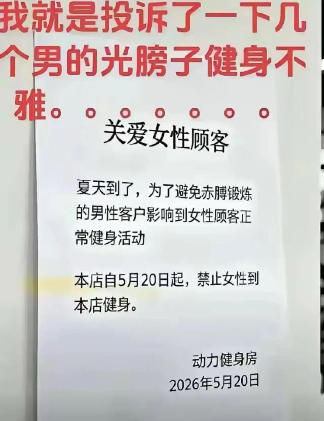 女子健身房投诉男生光膀子健身，结果第二天竟看到禁止女性入内的通知，这究竟是怎么回