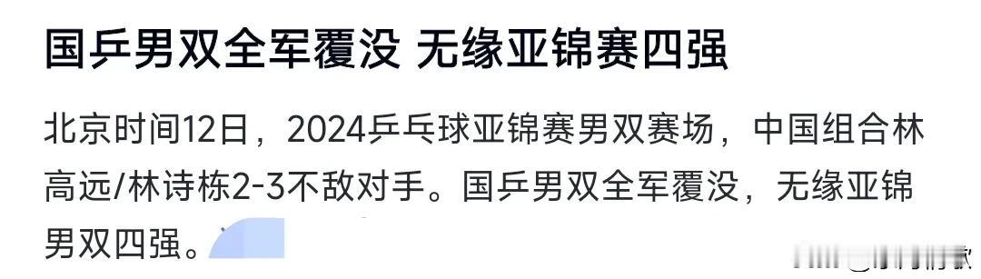 这真是让人意难平。国乒男双全军覆没，无缘亚锦赛四强，这到底是个什么情况，不应该呀