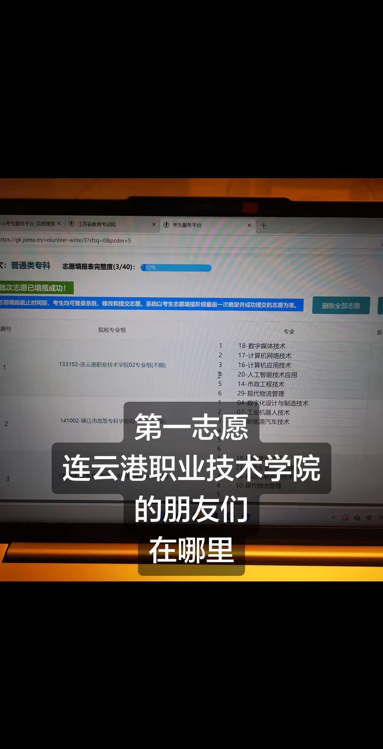 你问我第一志愿填哪里？我说连云港职业技术学院志愿填报 连云港职业技术学院 热门