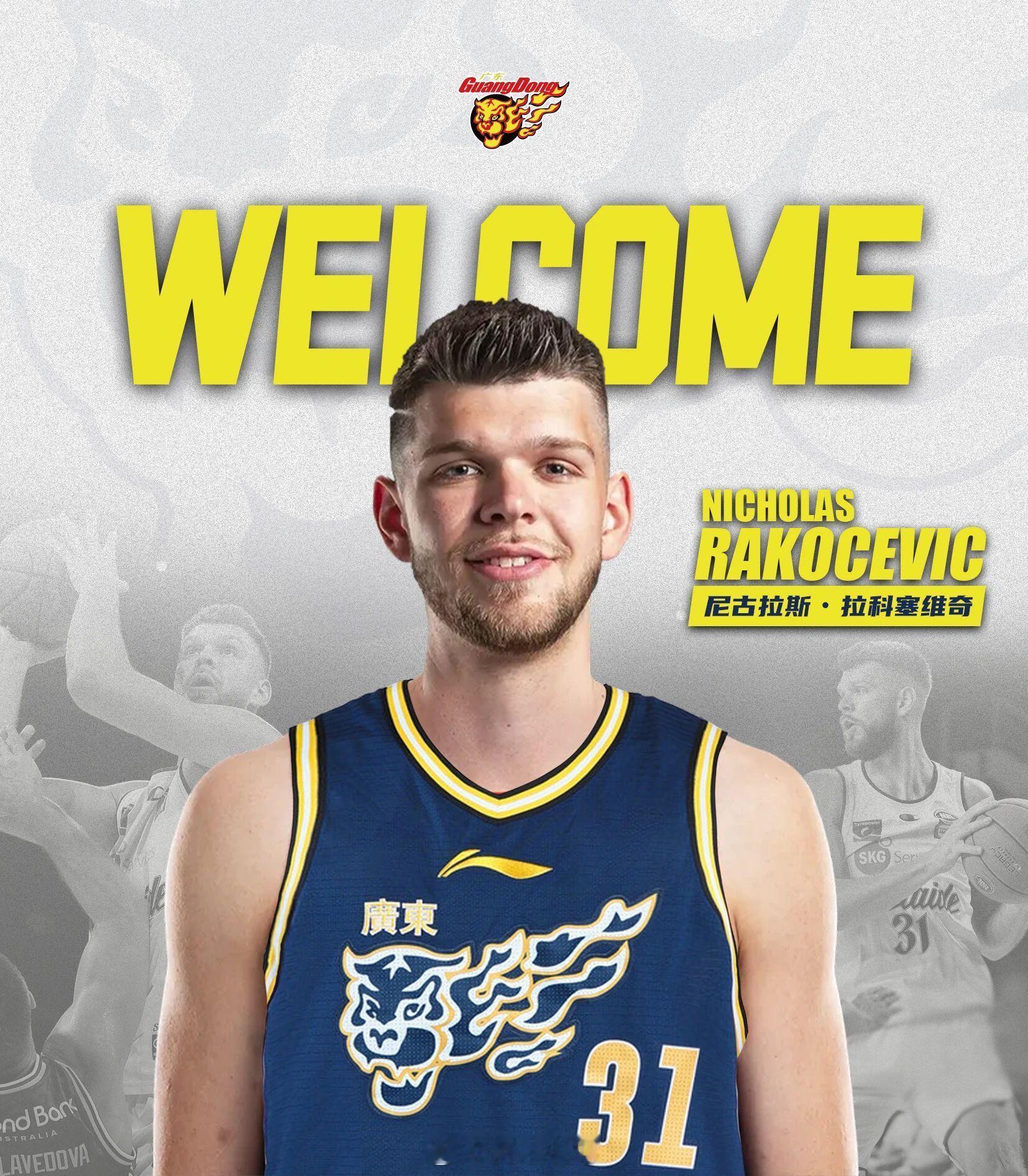 广东宏远官宣签约尼古拉斯·拉科塞维奇广东宏远广东男篮阿才说球CBA广东宏远