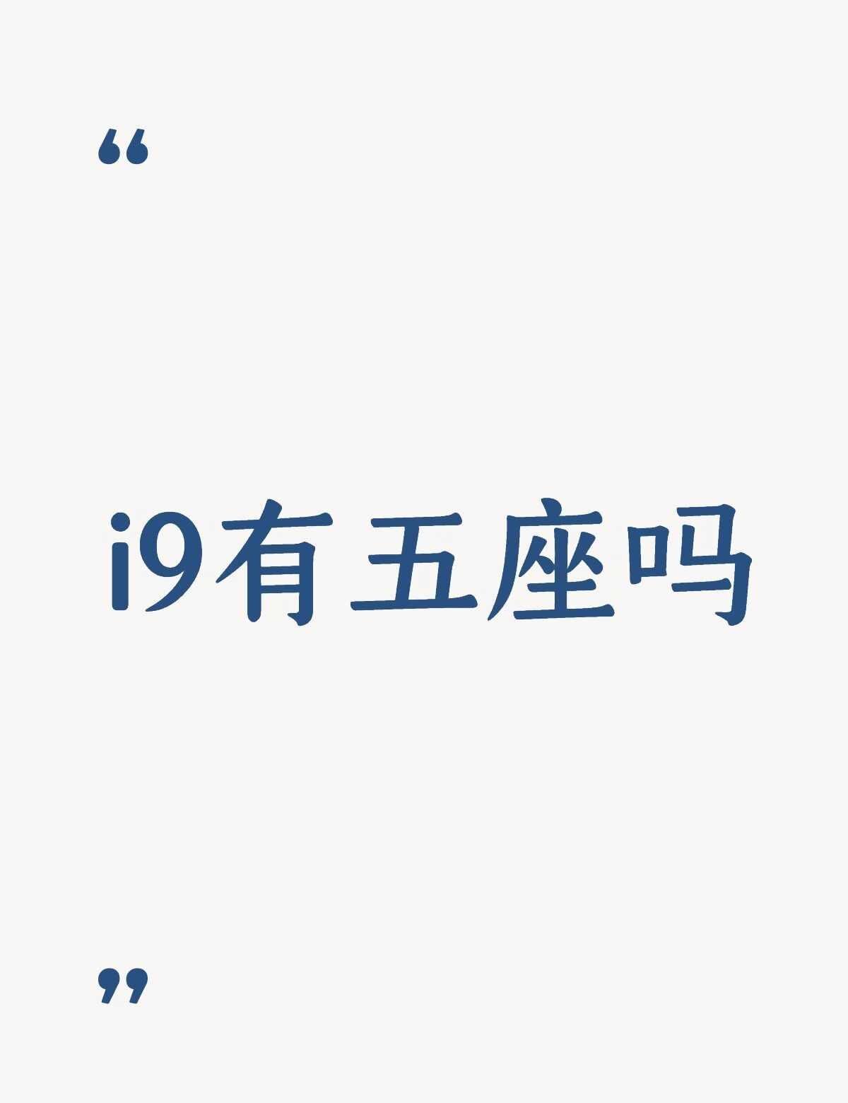 i9有五座吗不懂就问有问必答