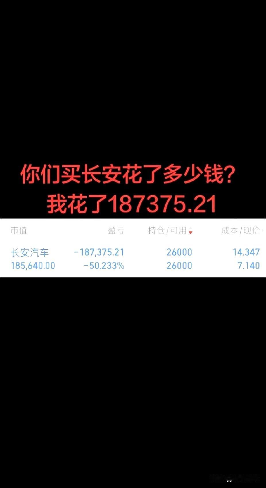 我在这只股上砸了18万7千多，现在看着账户真是一言难尽！
啥时候长安汽车里这60