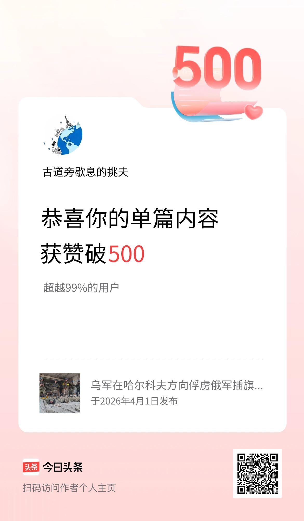 单篇内容获赞量破500啦！
