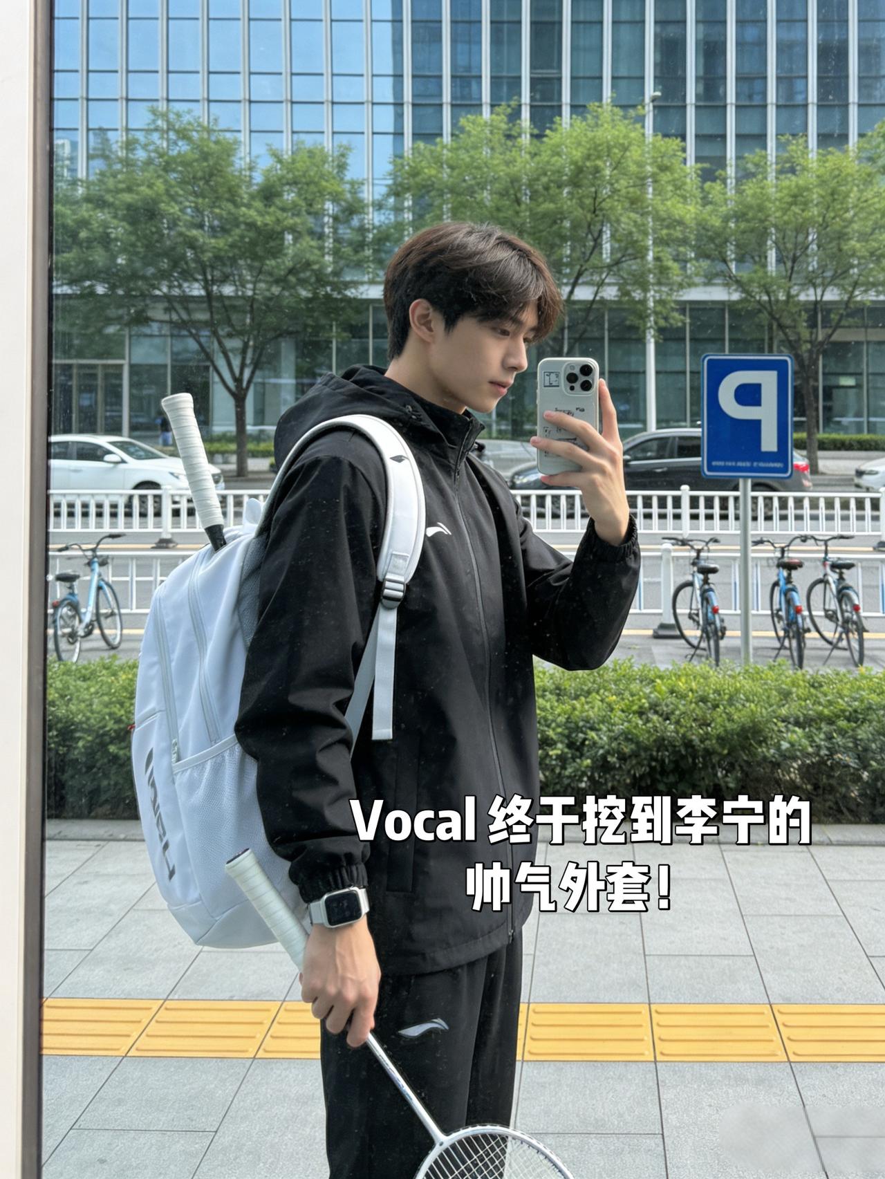Vocal 终于挖到李宁的帅气外套！