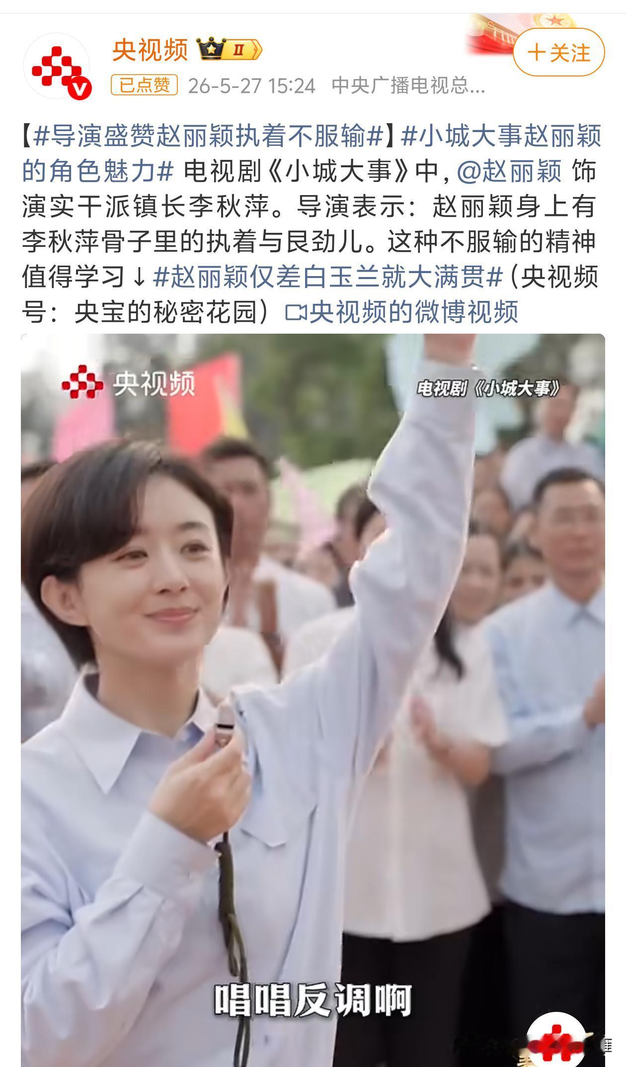 [灵光一闪]【《小城大事》导演盛赞赵丽颖执着不服输】[机智]
在电视剧《小城大事