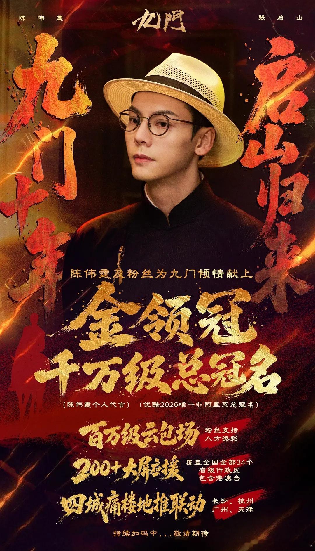 九门的总冠名金领冠，陈伟霆自己的代言，也是👖今年首个非阿里系的总冠名 