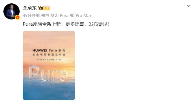 好奇心是已经被吊到嗓子眼了！余承东用最新旗舰Pura 90 Pro Max，宣布