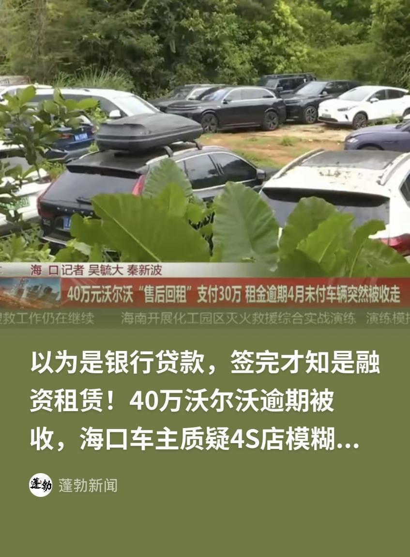 海南海口，女子花近40万买了辆沃尔沃，当初4S店说是办理银行车贷，给的却是融资租