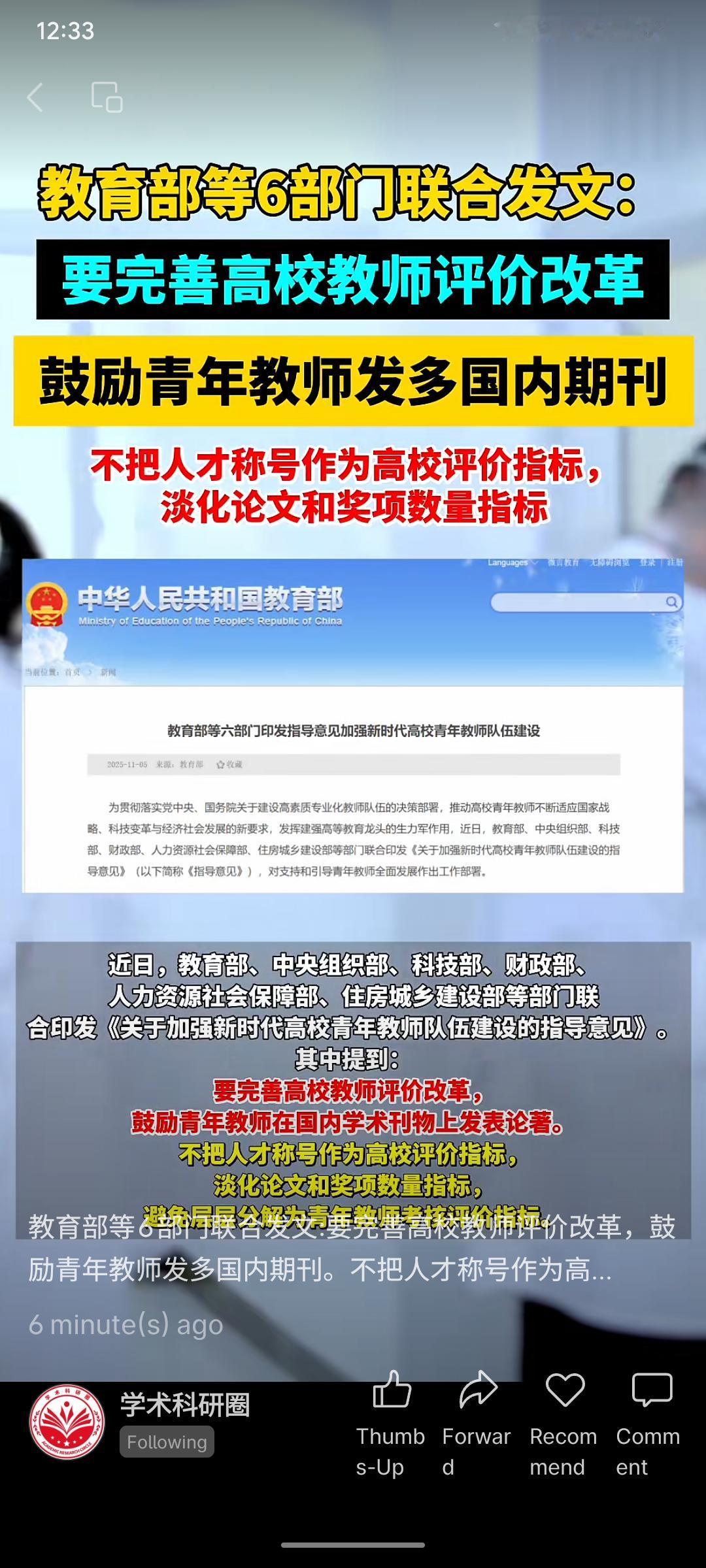 教育部等六部门发文，要求完善高校教师评价制度，鼓励青年教师在国内期刊发表论文，不