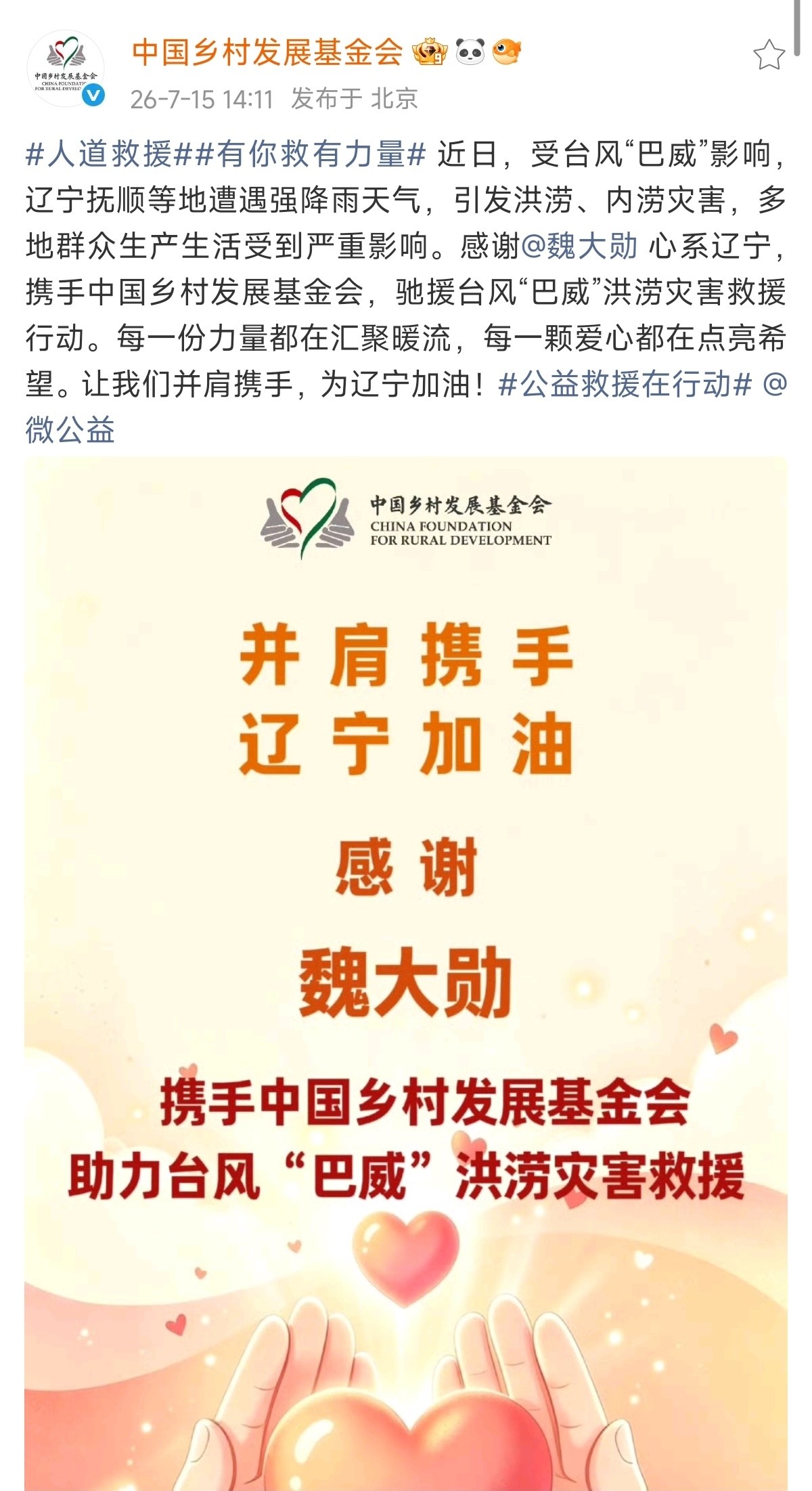 众星驰援沈阳魏大勋连续携手中国乡村发展基金会驰援广西和辽宁洪灾 天灾无情人有情?