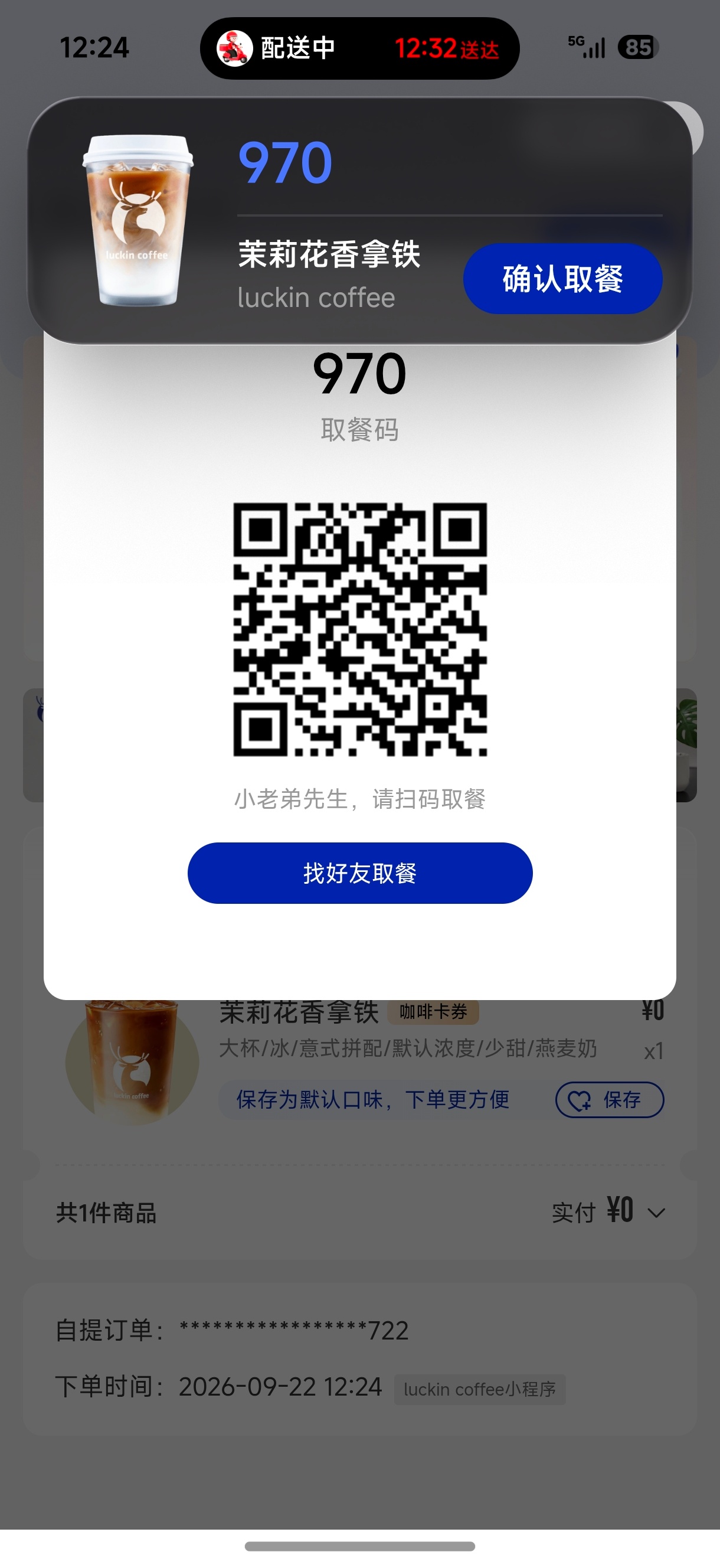 现在瑞幸咖啡小程序的取餐码居然优化了，不再是通用图标了[doge]小米澎湃os4