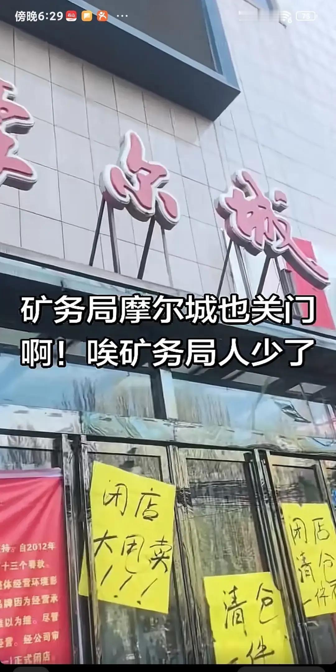 华亿摩尔城关门那天我路过门口，保安大爷把卷帘门拉到底，铁锈蹭地一声像给矿务局划了