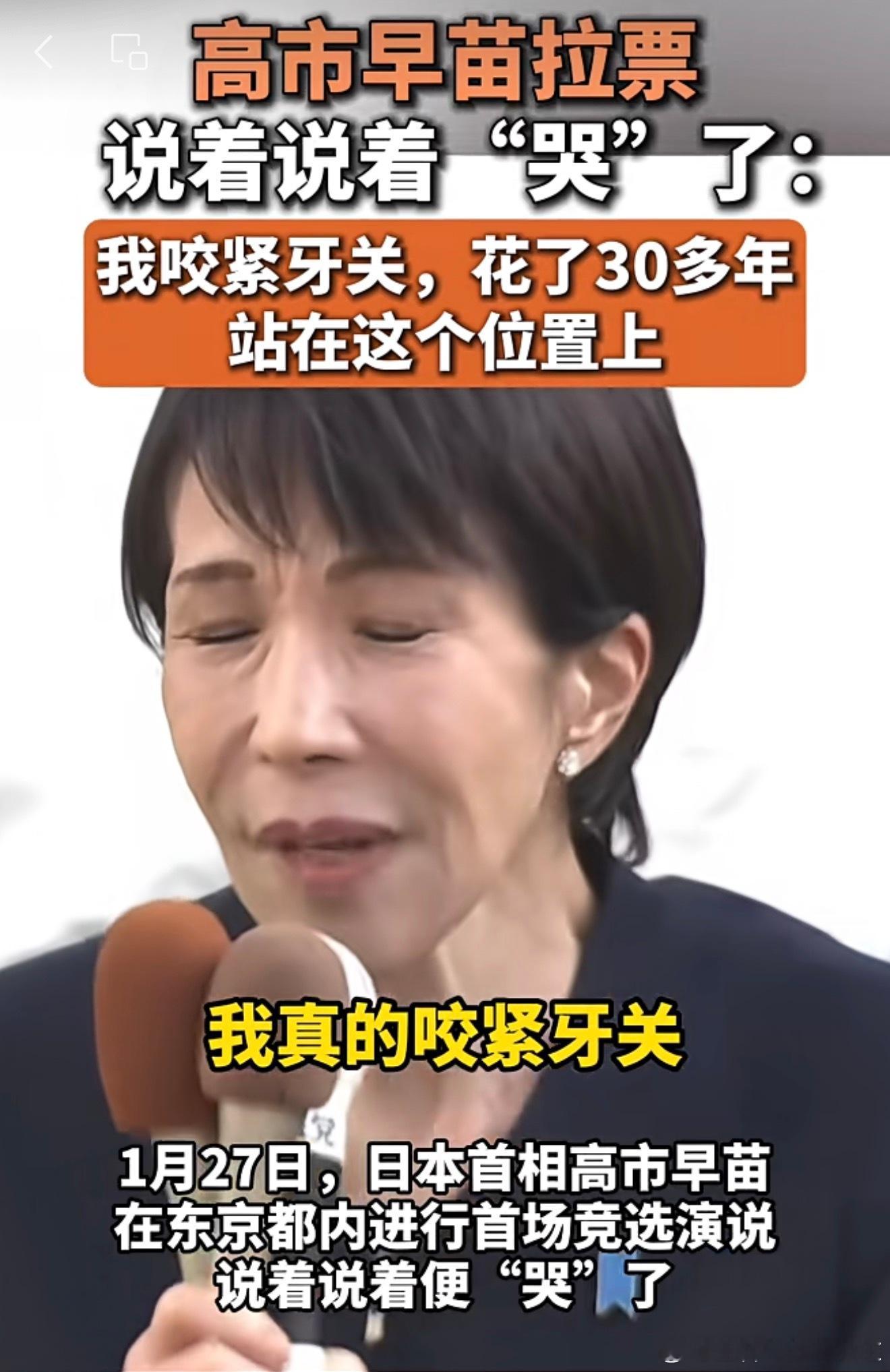 高市早苗拉票，说着说着“哭”了：我咬紧牙关，花了30多年，站在这个位置上！！！ 