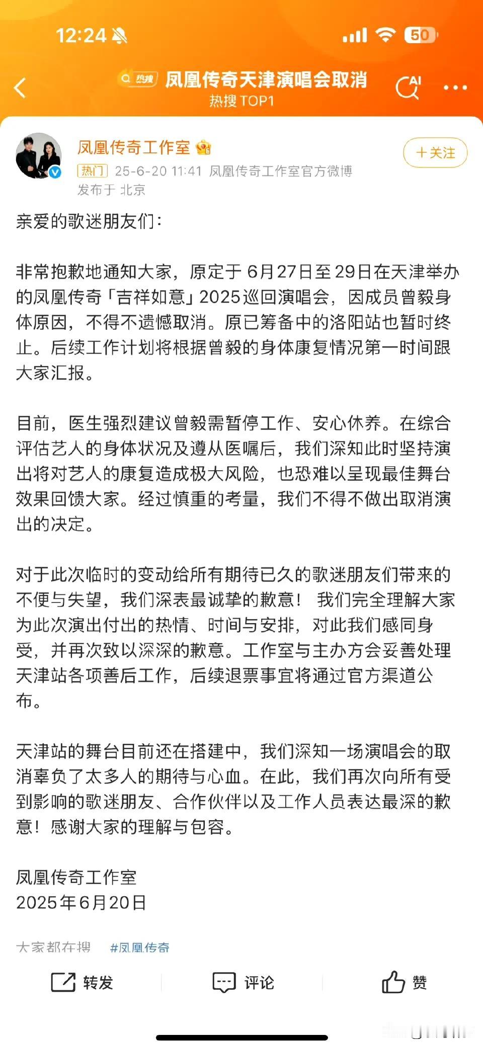 这一消息来得突然，凤凰传奇“吉祥如意”2025巡演天津站和筹备中的洛阳站取消，让