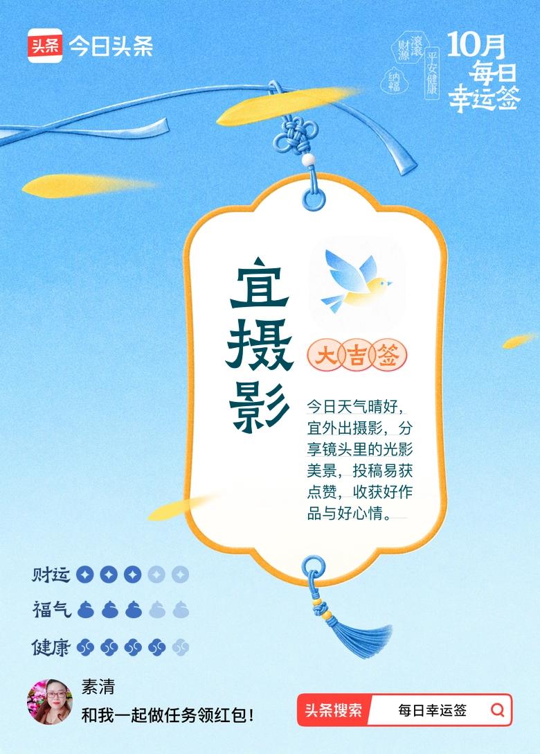 打卡10月·每日幸运签
今天抽到大吉签，宜摄影。签文说天气晴好，适合出门拍照，分