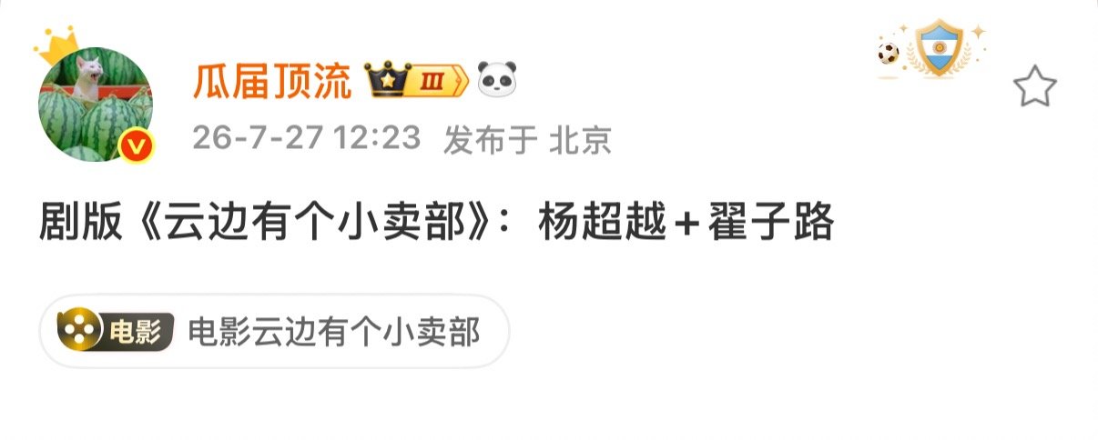 曝剧版云边有个小卖部杨超越翟子路剧版云边有个小卖部杨超越翟子路 哇塞 