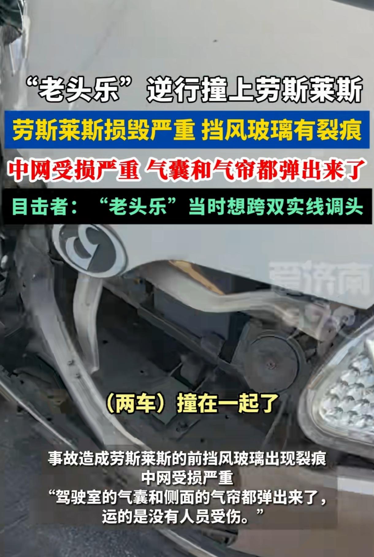 老头乐逆行撞上劳斯莱斯，豪车受损严重，交警看了，也得挠头了吧！是谁允许生产老头乐