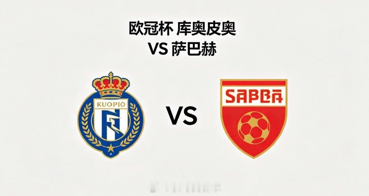 欧冠杯 22:00 库奥皮奥 vs 萨巴赫库奥皮奥的深层思维，是 “在可控中制造