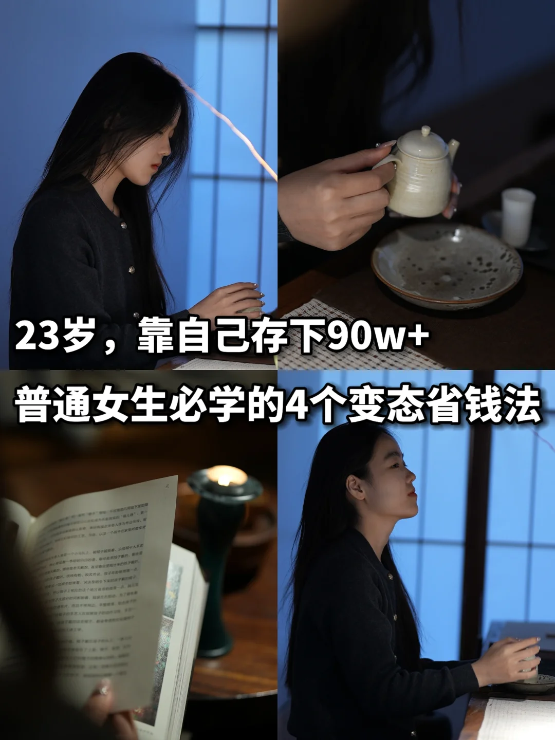 23岁已攒90w+，普通女生的4个变态省钱法