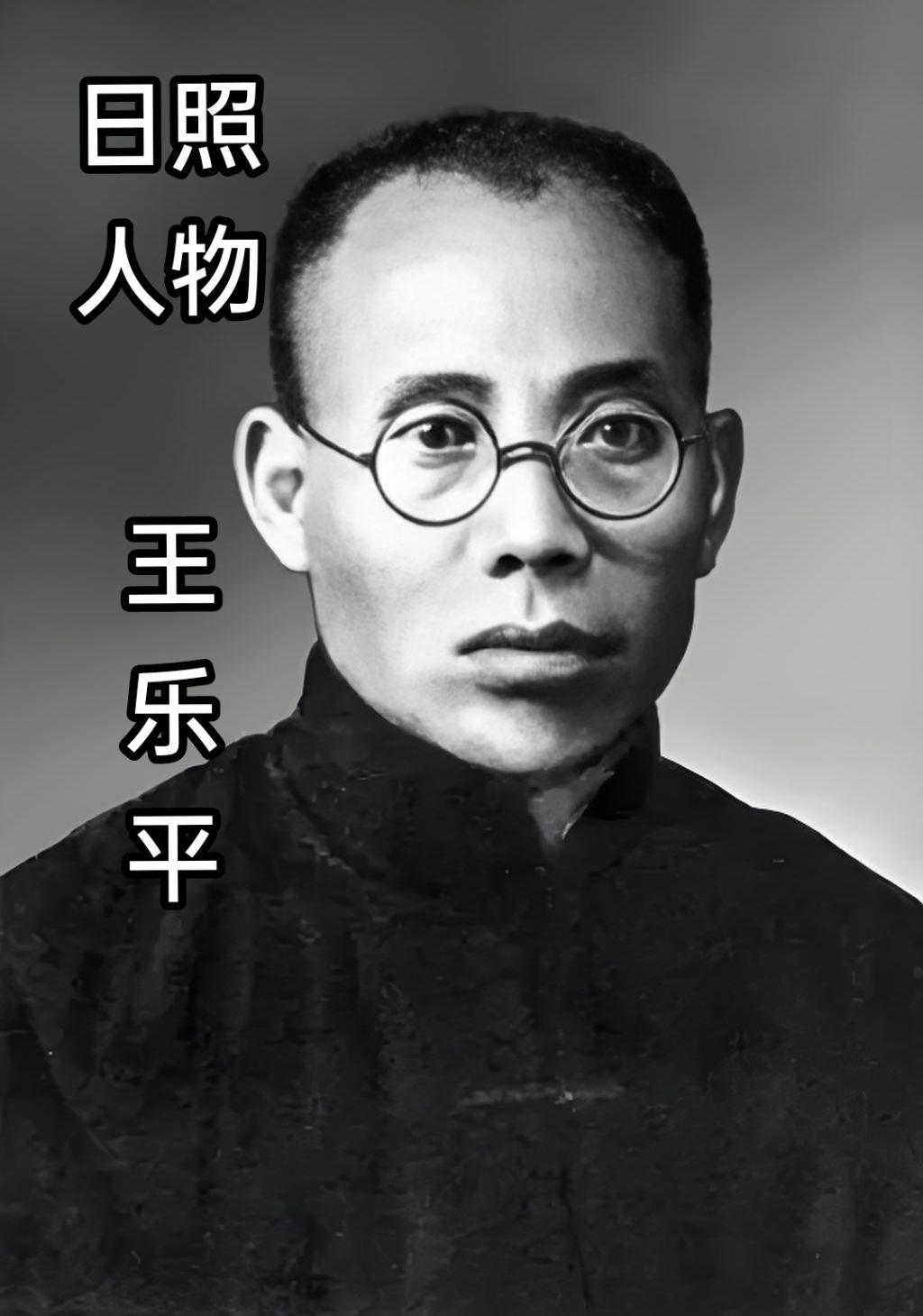 王乐平（1884年12月8日—1930年2月18日），名者塾，字乐平。...