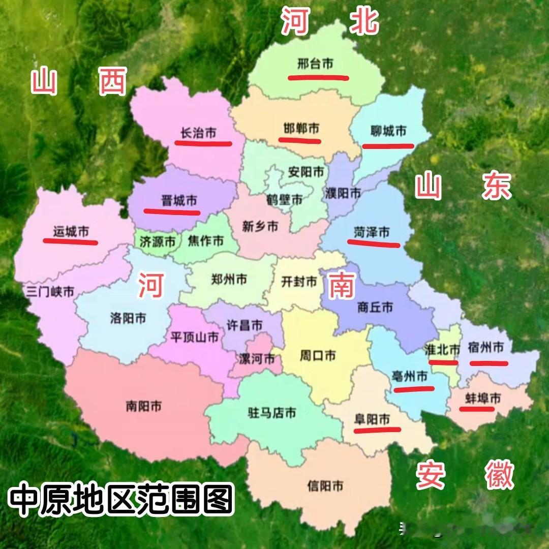 “逐鹿中原”的中原...
本以为指的是老家河南，
实则涵盖了5省30市。
中原 