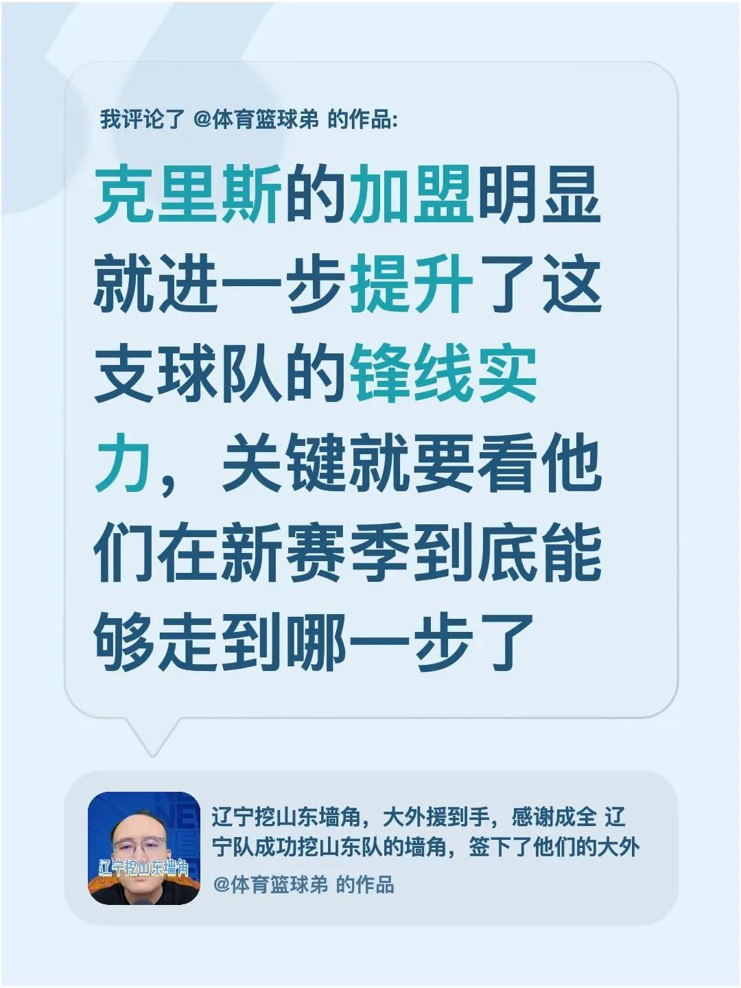 我评论了@体育篮球弟 的作品：克里斯的加盟明显就进一步提升了这支球队的锋线实力，