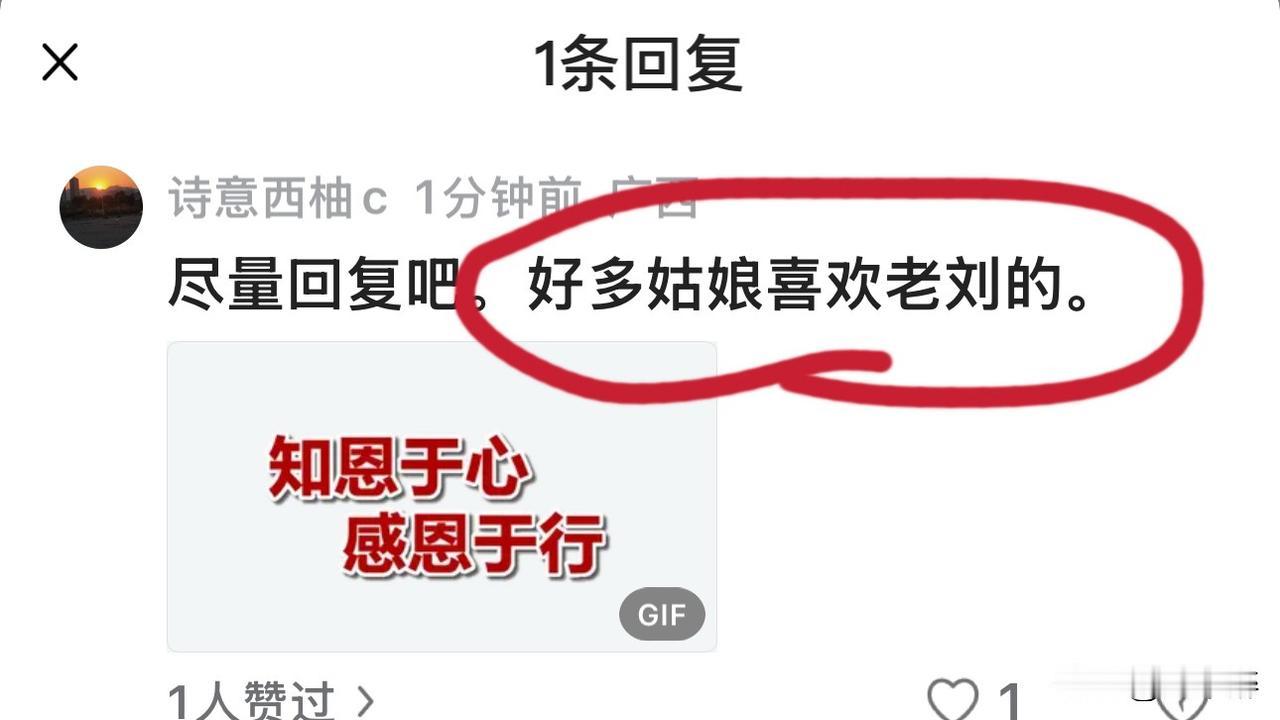 哈哈😄，这是在逗我啊！刚刚网友@诗意西柚c 留言称，“尽量回复吧，好多姑娘喜欢
