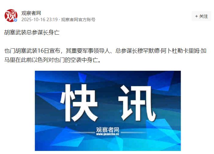 也门胡塞武装16日证实，在以色列此前对胡塞武装高层领导人发动的空袭中，该组织总参