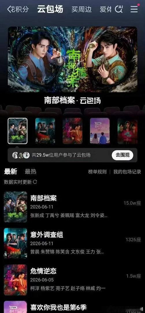 丁禹兮南部档案，是2026年🥝独播剧云包场首日参与人数第一，开播首日热度破70