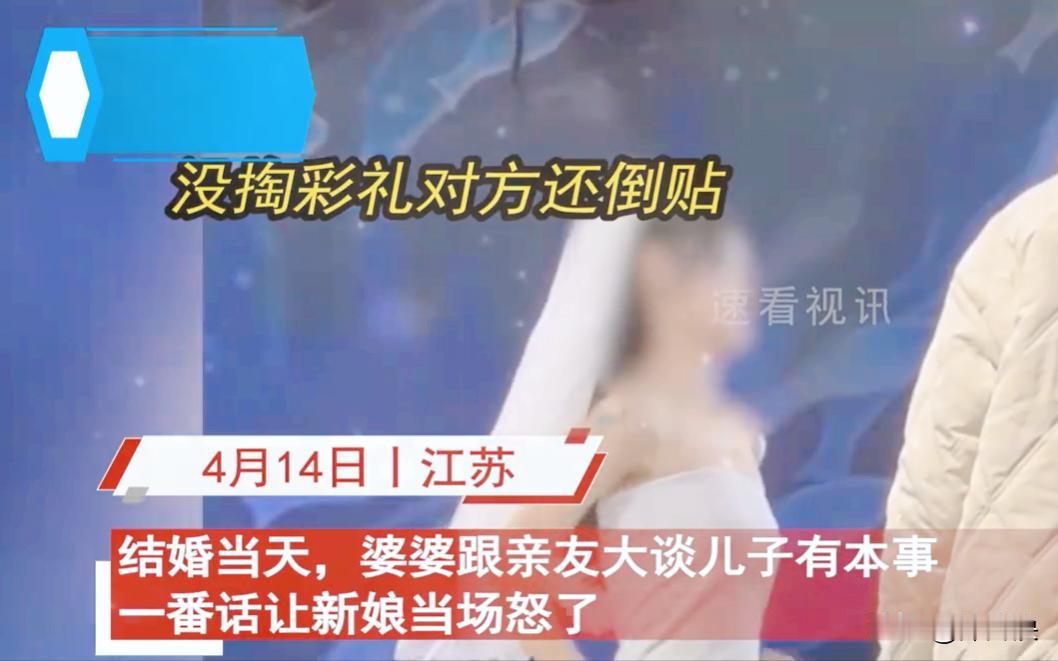 “我儿子有本事，一分彩礼都没拿”！江苏，一大妈在儿子的婚礼上大胆发言，当众炫耀自