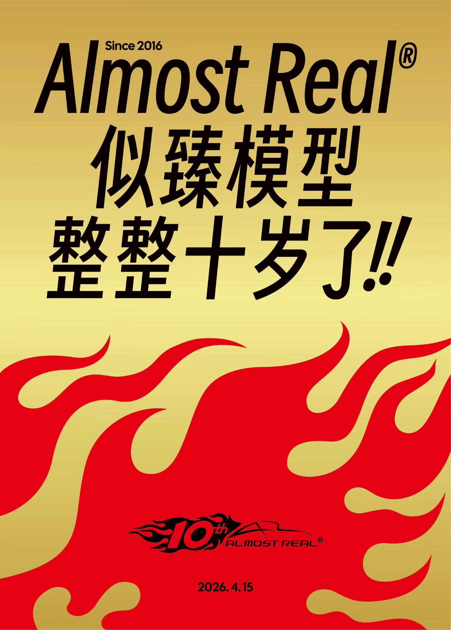 Almost Real十周年！生日快乐！我也从模型玩家一步步成为合作伙伴，期待A