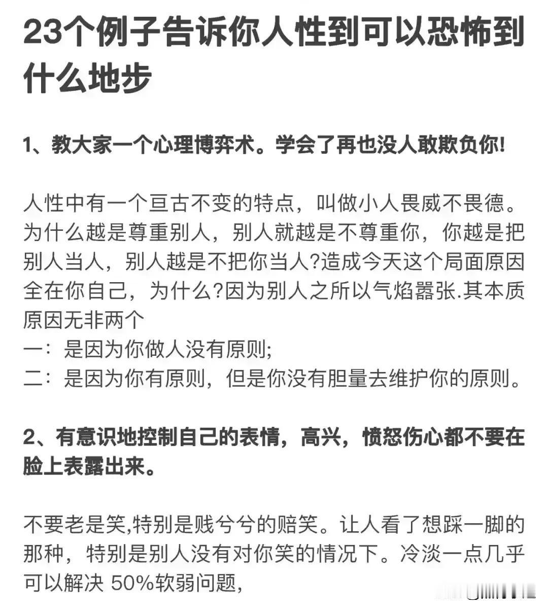 教大家一个心理博弈术，学会了再也没人敢欺负你！23个例子告诉你人性可以恐怖到
什