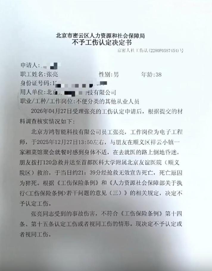 37岁工程师张亮在连续加班百余天后，于聚餐结账时猝死。人社局以“非工作时间、非工