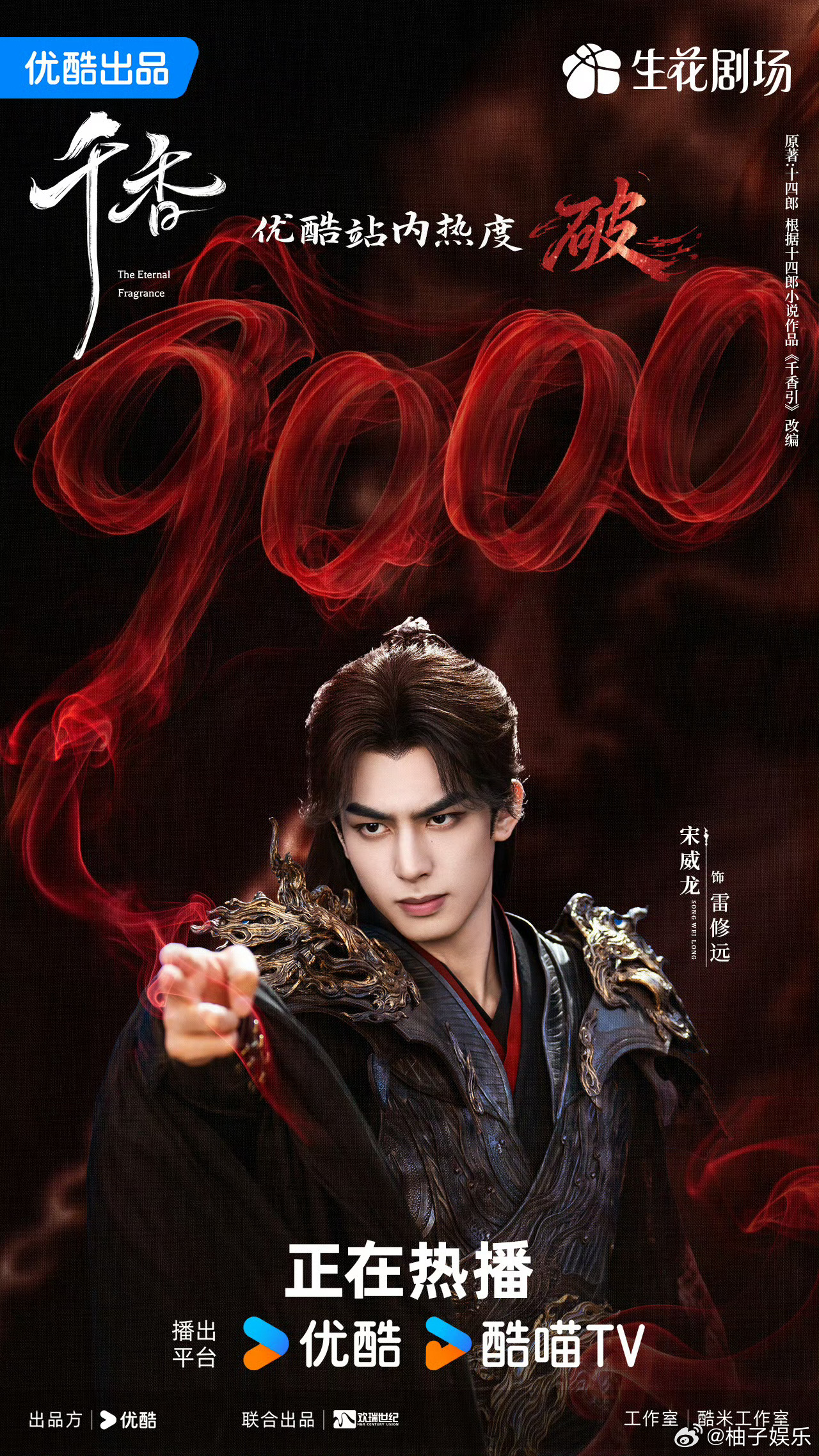 鞠婧祎、宋威龙《千香》优酷站内热度破9000，每天稳步上升中，0⃣️剧宣0⃣️共
