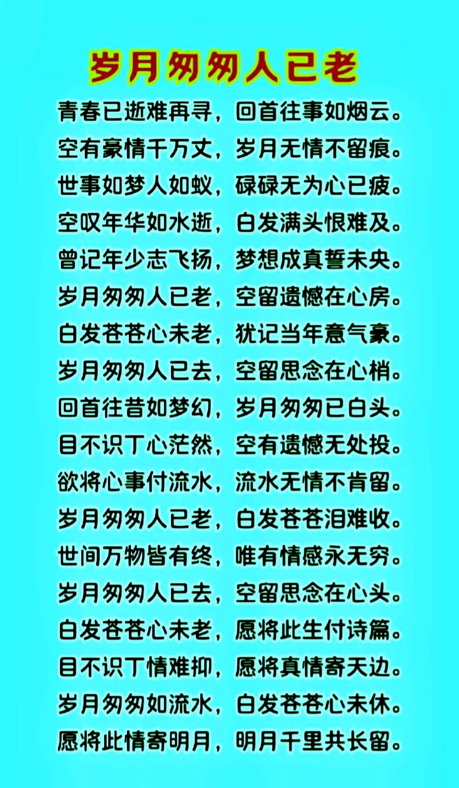 岁月如梭急匆匆
名利诱人忽西东
多少时光悄悄过
转眼到老一场空

青春渐远人年老