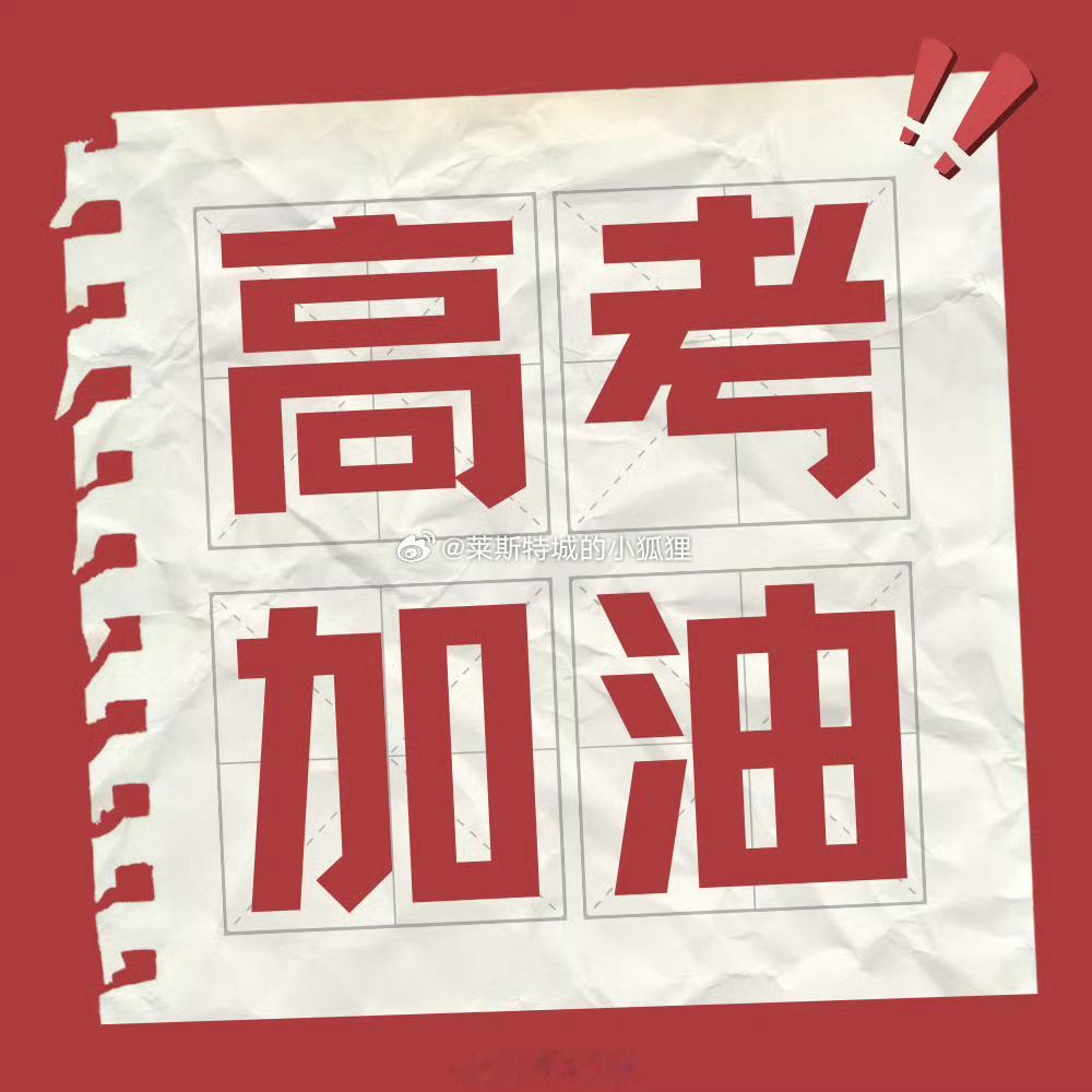 祝1335万高考生大胜归来 高考加油！欢迎报考浙江大学 高考语文 ​​​