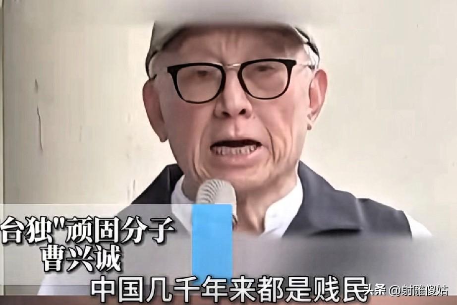 终于可以给曹兴成盖棺论定了，他明明就是一个彻头彻尾的中国人，居然大言不惭，说中国