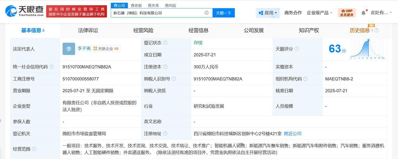 含外卖递送服务业务
天眼查App显示，近日，新石器（绵阳）科技有限公司成立，法定