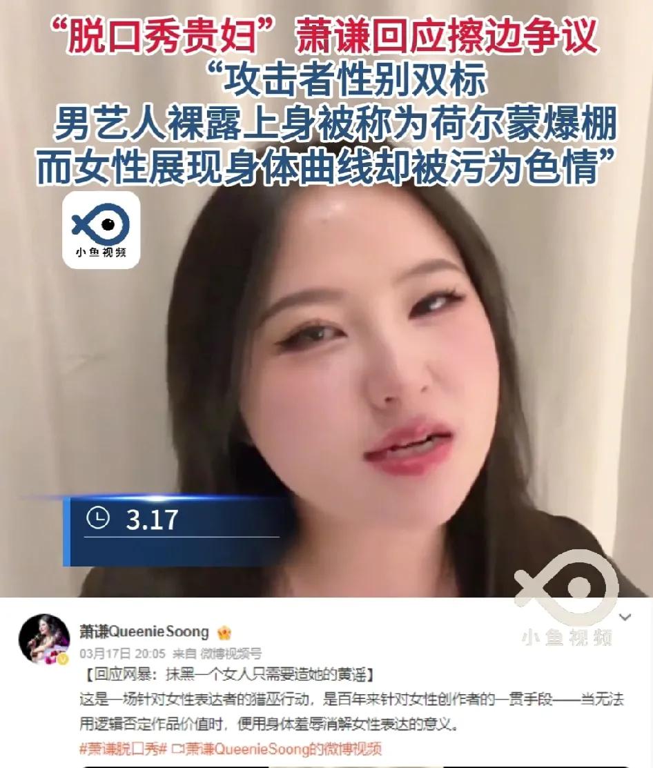 毁掉一个女性只要造黄谣就足够了。

最近“脱口秀贵妇”萧谦因为脱口秀表演时，因穿