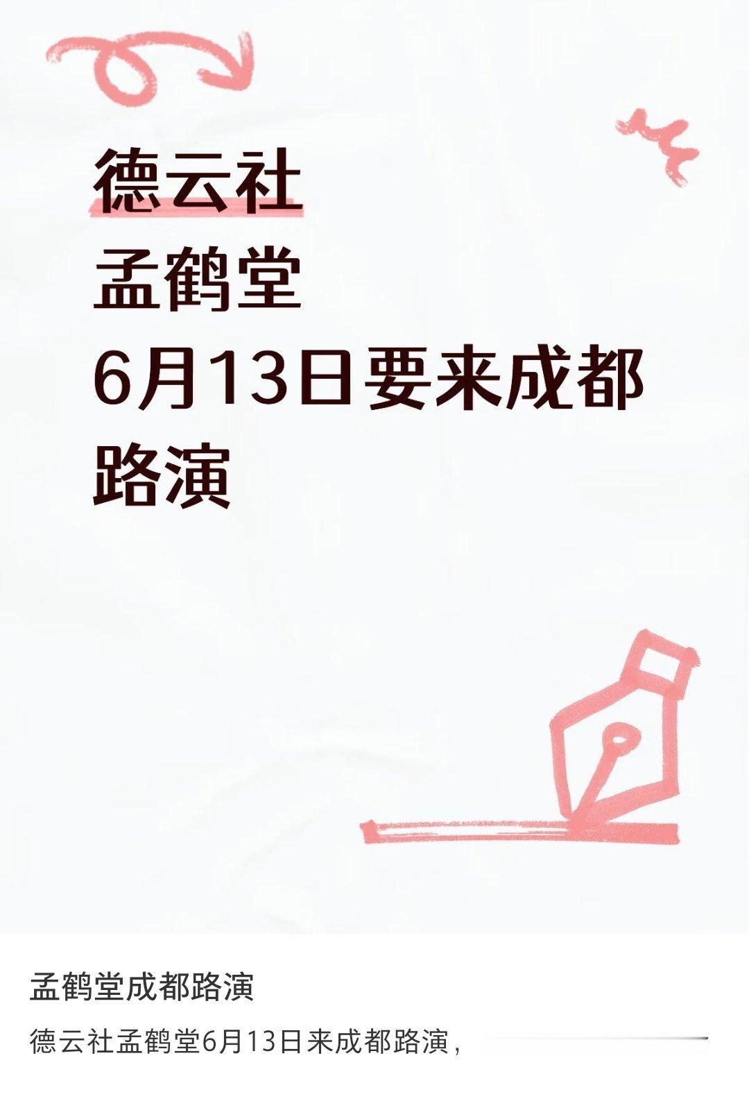 6月13日孟鹤堂《小气鬼》成都路演