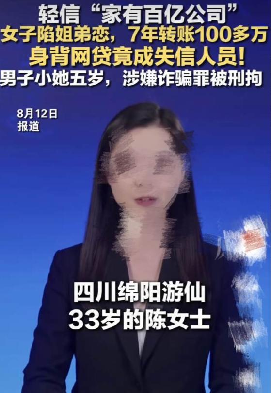 四川，一女子网恋7年，为男友借网贷，砸进去上百万，最后男友失联，她自己成了老赖！