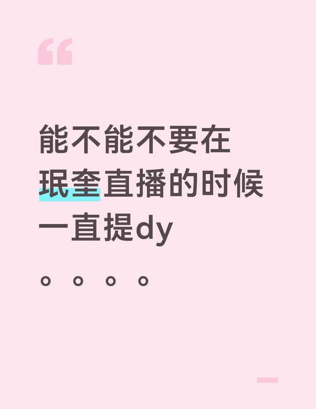 。。。
虽然我不是奎八批，但是个人直播的时候能不能专注个人。。。seventee