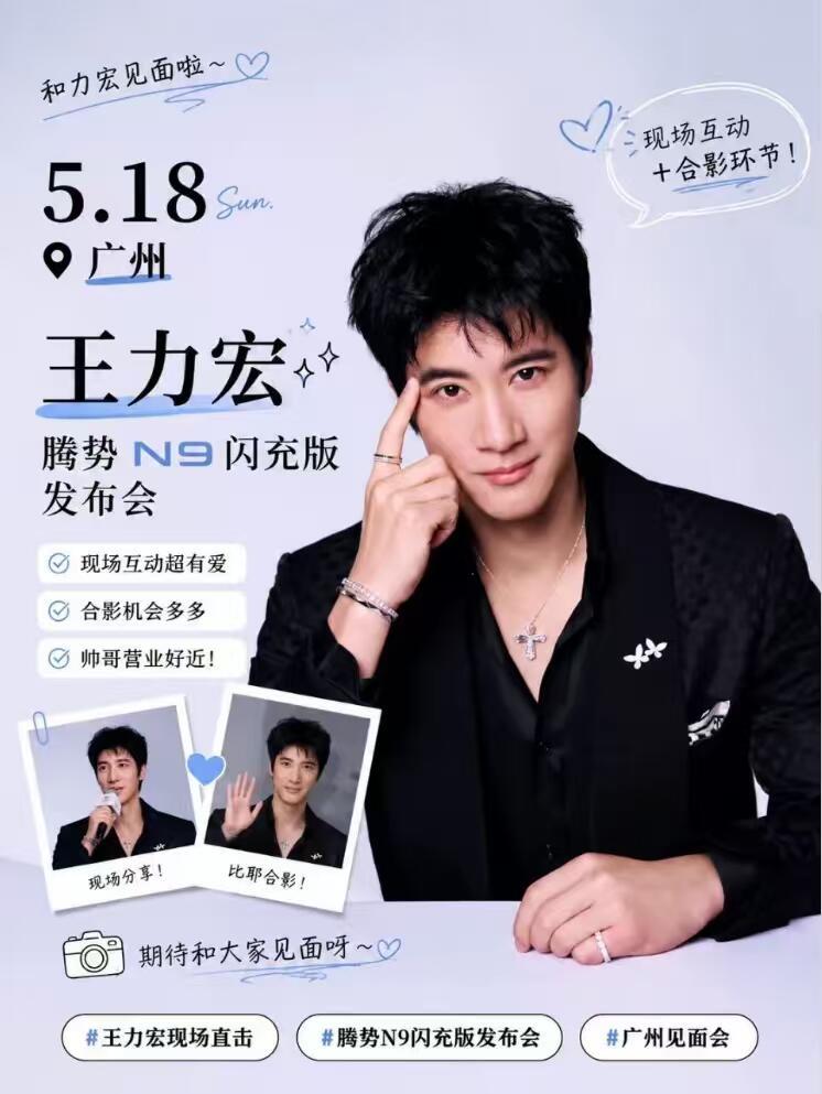 粉丝们说腾势N9闪充版发布会，等于王力宏半小时小型演唱会