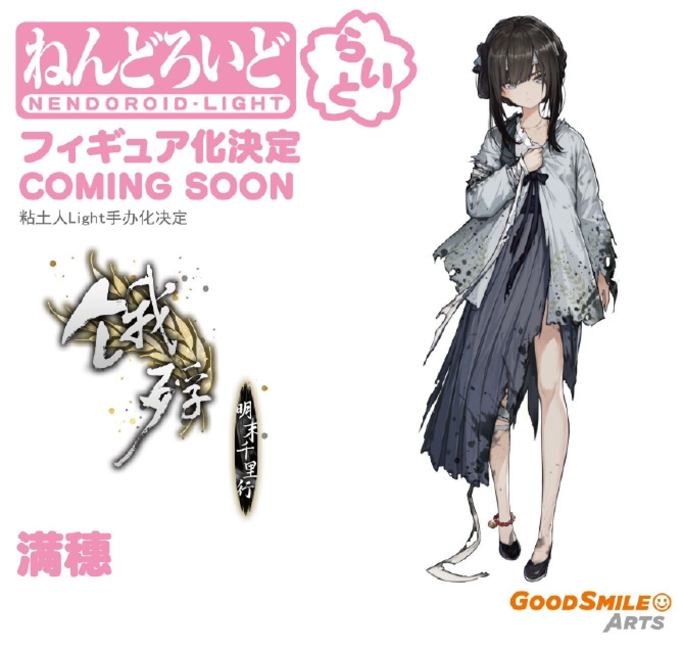 良笑GoodSmile确定将推出《饿殍:明末干里行》满穗的粘土人手办。饿殍:明末
