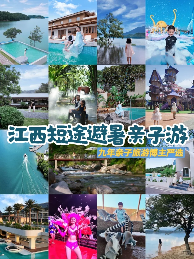 九年亲子旅游博主严选！江西短途避暑亲子游