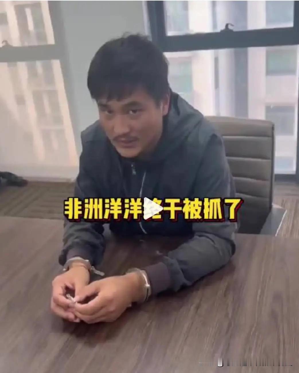 非洲洋洋被抓细节曝光！华人丁总立大功

家人们！败坏海外华人形象的败类非洲洋洋终