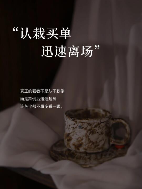 2025 强者思维：不纠缠，认栽，买单离开