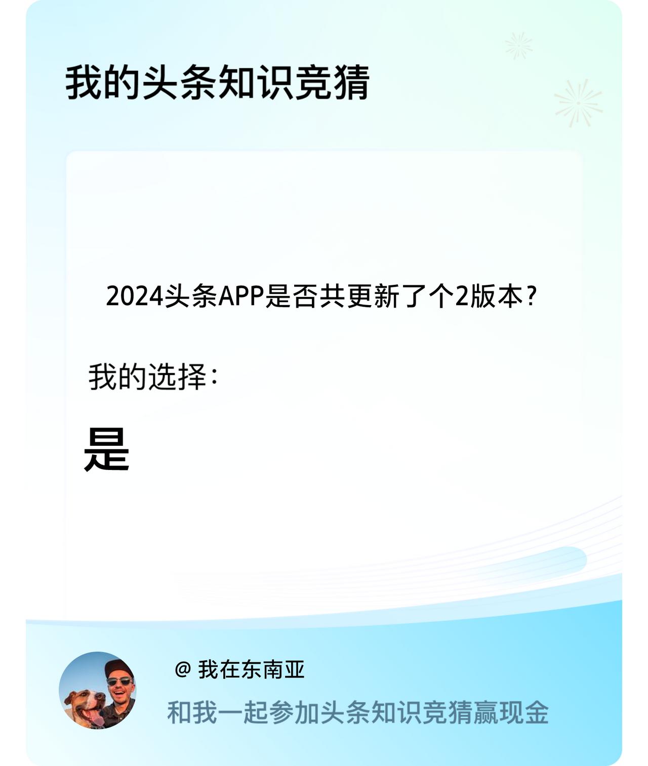 2024头条APP是否共更新了个2版本？我选择:是戳这里👉🏻快来跟我一起参与