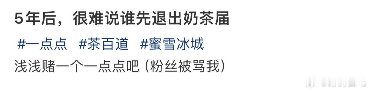 5年后，很难说谁先退出奶茶届好评如潮但很一般的奶茶
