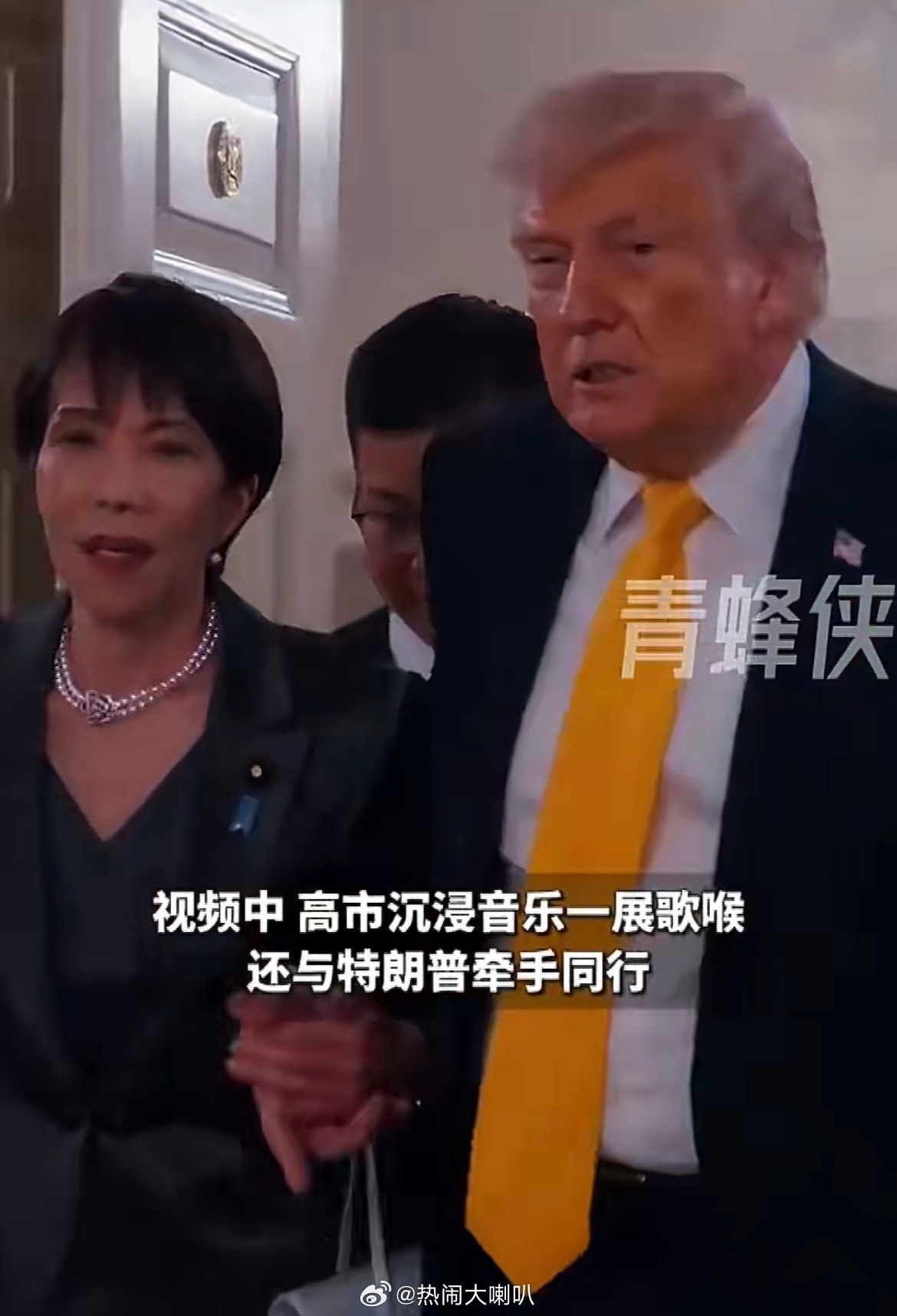高市早苗与特朗普牵手同行好恶心啊这小两口特朗普家里明明有如花似玉的，为什么要和高